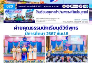 ค่ายคุณธรรมนักเรียนดีวิถีพุทธ ปีการศึกษา 2567 ชั้นประถมศึกษาปีที่ 6