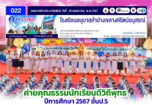 ค่ายคุณธรรมนักเรียนดีวิถีพุทธ ปีการศึกษา 2567 ชั้นประถมศึกษาปีที่ 5
