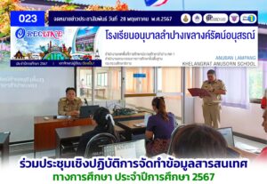 ร่วมประชุมเชิงปฏิบัติการจัดทำข้อมูลสารสนเทศทางการศึกษา ประจำปีการศึกษา 2567
