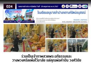 ร่วมเป็นเจ้าภาพสวดพระอภิธรรมและวางพวงหรีดเพื่อไว้อาลัย แด่คุณพ่อคำปัน วงศ์วิชัย