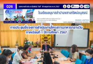 การประชุมชี้แจงการดำเนินงานโครงการอาหารกลางวัน ภาคเรียนที่ 1 ปีการศึกษา 2567