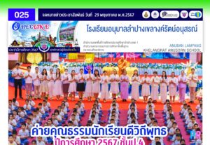 ค่ายคุณธรรมนักเรียนดีวิถีพุทธ ปีการศึกษา 2567 ชั้นประถมศึกษาปีที่ 4