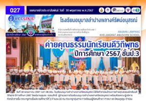 ค่ายคุณธรรมนักเรียนดีวิถีพุทธ ปีการศึกษา 2567 ชั้นประถมศึกษาปีที่ 3