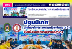 ปฐมนิเทศ นักศึกษาฝึกประสบการณ์วิชาชีพครู ชั้นปีที่ 4 มหาวิทยาลัยราชภัฎลำปาง