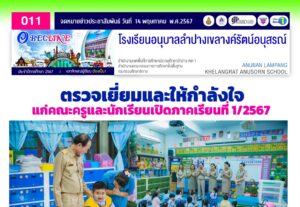 ตรวจเยี่ยมให้กำลังใจแก่คณะครูและนักเรียนเปิดภาคเรียนที่ 1/2567