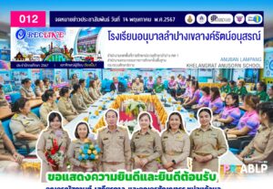 ขอแสดงความยินดีและยินดีต้อนรับ คุณครูณัฐกานต์ เสถียรกาล และคุณครูชัญญาธร หน่อแก้วมูล