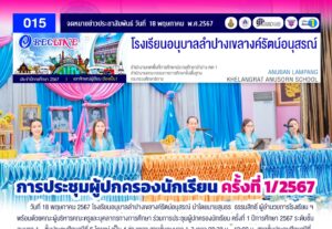 การประชุมผู้ปกครองนักเรียน ครั้งที่ 1/2567
