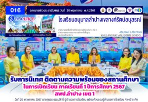 รับการนิเทศ ติดตามความพร้อมของสถานศึกษาในการเปิดภาคเรียนที่ 1 ปีการศึกษา 2567