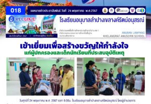 เข้าเยี่ยมเพื่อสร้างขวัญให้กำลังใจ แก่ผู้ปกครองและนักเรียนที่ประสบอุบัติเหตุ