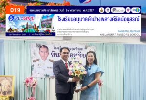 ร่วมแสดงความยินดี แด่นายเศกสรรค์ อิทธิผล เนื่องในโอกาสรับตำแหน่งผู้อำนวยการโรงเรียนปางกุ่มวิทยา