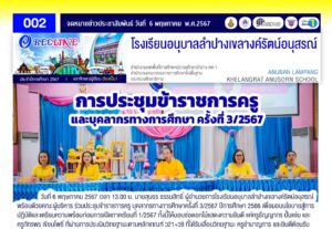 การประชุมข้าราชการครู และบุคลากรทางการศึกษา ครั้งที่ 3/2567
