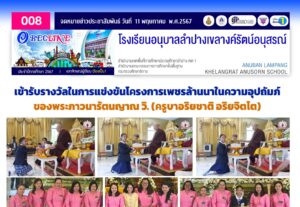 เข้ารับรางวัลในการแข่งขันโครงการเพชรล้านนาในความอุปถัมภ์ของพระภาวนารัตนญาณ วิ.(ครูบาอริยชาติ อริยจิตโต)