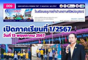 เปิดภาคเรียนที่ 1/2567 วันที่ 13 พฤษภาคม 2567
