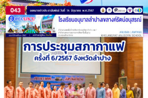 การประชุมสภากาแฟครั้งที่ 6/2567 จังหวัดลำปาง