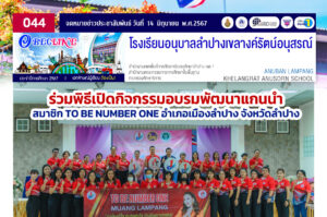 ร่วมพิธีเปิดกิจกรรมอบรมพัฒนาแกนนำสมาชิก TO BE NUMBER ONE อำเภอเมืองลำปาง จังหวัดลำปาง