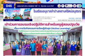 เข้าร่วมการอบรมเชิงปฏิบัติการสำหรับครูผู้สอนปฐมวัย เรื่อง การจัดกิจกรรมการเรียนรู้เชิงรุก (Active Learning)