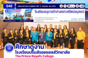 ศึกษาดูงาน โรงเรียนปรินส์รอยแยลส์วิทยาลัย (The Prince Royal’s College)