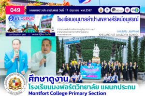 ศึกษาดูงาน โรงเรียนมงฟอร์ตวิทยาลัย แผนกประถม Montfort College Primary Section