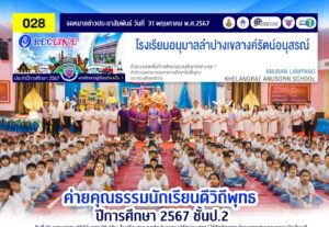 ค่ายคุณธรรมนักเรียนวิถีพุทธ ปีการศึกษา 2567 ชั้นประถมศึกษาปีที่ 2