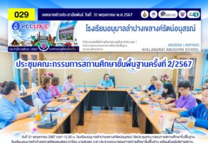 ประชุมคณะกรรมการสถานศึกษาขั้นพื้นฐาน ครั้งที่ 2/2567