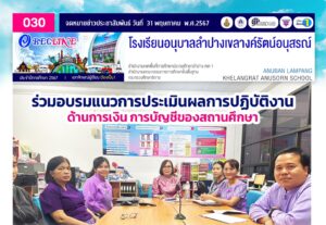 ร่วมอบรมแนวการประเมินผลการปฏิบัติงานด้านการเงิน การบัญชีของสถานศึกษา