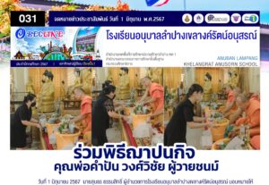 ร่วมพิธีฌาปนกิจ คุณพ่อคำปัน วงศ์วิชัย ผู้วายชนม์