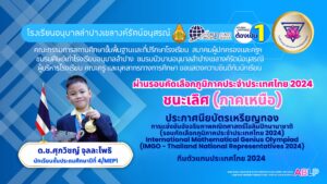 เด็กชายศุภวิชญ์ จุลละโพธิ ชั้น ป.4/Mep1 ผ่านรอบคัดเลือกภูมิภาคประจำประเทศไทย การแข่งขันอัจฉริยภาพคณิตศาสตร์โอลิมปิกนานาชาติ 2024
