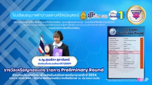 เด็กหญิงสุเมธิกา สุภาจันทร์ ชั้น ป.6/MEP1 ได้รับรางวัลเหรียญทองแดง รายการ Preliminary Round