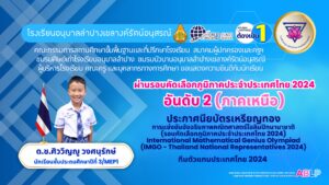 เด็กชายศิววิญญู วงศนุรักษ์ ชั้น ป.3/MEP1 ผ่านรอบคัดเลือกภูมิภาคประจำประเทศไทย 2024 อันดับ 2 (ภาคเหนือ) ประกาศนียบัตรเหรียญทอง