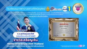 เด็กชายศุภวิชญ์ จุลละโพธิ ชั้น ป.4/Mep1 รับรางวัลเหรียญเงิน  สนามแข่งขันคณิตศาสตร์ โอลิมปิก HKIMO