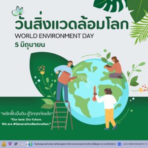 “วันสิ่งแวดล้อมโลก 5 มิถุนายน“