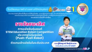 เด็กชายฐิติชญาณ์ สิทธุ์ประมวล ชั้น ป.3/MEP1 ได้รับรางวัลชนะเลิศ การแข่งขันหุ่นยนต์ STEM Education Robot Competition ประเภทซูโม่รุ่นจูเนียร์ เป็นตัวแทนเข้าแข่งขันระดับประเทศ