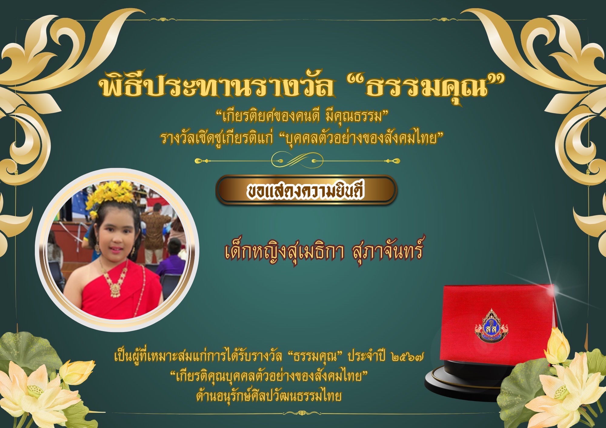 แสดงความยินดีกับเด็กหญิงสุเมธิกา สุภาจันทร์ ชั้น ป.6/MEP1