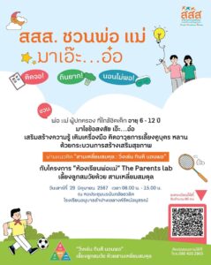 ประชาสัมพันธ์ เชิญชวน ผู้ปกครอง ด้วย สสส.และโรงเรียนอนุบาลลำปางฯ ร่วมกันจัดกิจกรรม สสส. ชวนพ่อ แม่ มาเอ๊ะ…อ๋อ กับโครงการ “ห้องเรียนพ่อแม่” The Parents lab เลี้ยงลูกสมวัยด้วย สามเหลี่ยมสมดูล
