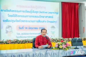เข้าร่วมการอบรมเชิงปฏิบัติการสำหรับครูผู้สอนปฐมวัย ด้วยกระบวนการสืบเสาะและโครงงานวิทยาศาสตร์ตามรูปแบบวัฏจักรสืบเสาะ 6 ขั้นตอน