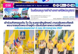 เข้าร่วมกิจกรรมเดิน วิ่ง ปั่น ธงตราสัญลักษณ์ งานเฉลิมพระเกียรติพระบาทสมเด็จพระเจ้าอยู่หัว เนื่องในโอกาสพระราชพิธีมหามงคลเฉลิมพระชนมพรรษา 6 รอบ 28 กรกฎาคม 2567