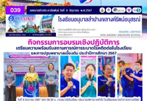กิจกรรมการอบรมเชิงปฏิบัติการเตรียมความพร้อมรับสถานการณ์การระบาดโรคติดต่อในโรงเรียนและการปฐมพยาบาลเบื้องต้น ประจำปีการศึกษา 2567