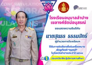 ขอแสดงความยินดีกับ นายสุนธร ธรรมสิทธิ์ ผู้อำนวยการโรงเรียนฯ ได้รับการคัดเลือกเพื่อรับเครื่องหมายเชิดชูเกียรติ “คุรุสดุดี” ประจำปี 2567 ประเภทวิชาชีพ ผู้บริหารสถานศึกษา