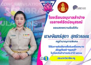 ขอแสดงความยินดีกับ นางจันทร์สุดา สุทธิวรรณ ครูชำนาญการพิเศษ ได้รับการคัดเลือกเพื่อรับเครื่องหมายเชิดชูเกียรติ “คุรุสดุดี” ประจำปี 2567