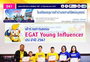 เข้าร่วมการอบรม EGAT Young Influencer ประจำปี 2567