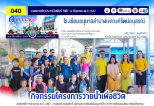 กิจกรรมโครงการว่ายน้ำเพื่อชีวิต