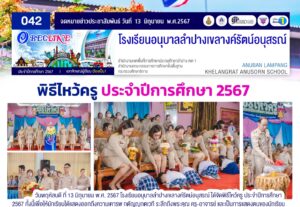 พิธีไหว้ครู ประจำปีการศึกษา 2567