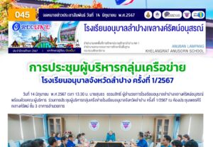การประชุมผู้บริหารกลุ่มเครือข่ายโรงเรียนอนุบาลจังหวัดลำปาง ครั้งที่ 1-2567