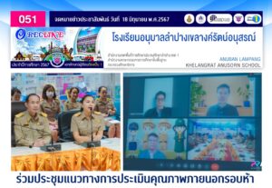 ร่วมประชุมแนวทางการประเมินคุณภาพภายนอกรอบห้า จากคณะกรรมการ สมศ.