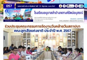ร่วมประชุมคณะกรรมการจัดงานวันคล้ายวันสถาปนา คณะลูกเสือแห่งชาติ ประจำปี พ.ศ. 2567