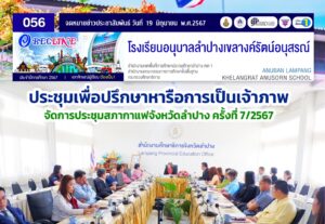ประชุมเพื่อปรึกษาหารือการเป็นเจ้าภาพจัดการประชุมสภากาแฟจังหวัดลำปาง ครั้งที่ 7/2567