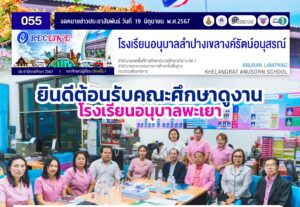 ยินดีต้อนรับคณะศึกษาดูงานโรงเรียนอนุบาลพะเยา