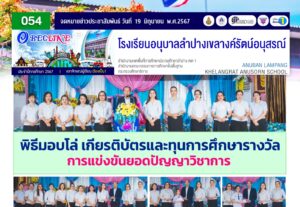 พีธีมอบโล่ เกียรติบัตรและทุนการศึกษารางวัล การแข่งขันยอดปัญญาวิชาการ