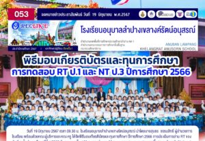 พิธมอบเกียรติบัตรและทุนการศึกษา การทดสอบ RT ป.1 และ NT ป.3 ปีการศึกษา 2566