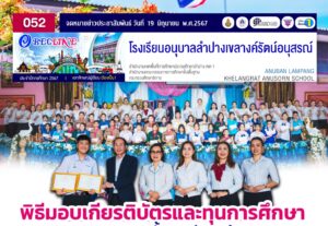 พิธีมอบเกียรติบัตรและทุนการศึกษา การทดสอบ O-Net ชั้น ป.6 ปีการศึกษา 2566